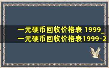 一元硬币回收价格表 1999_一元硬币回收价格表1999-2018